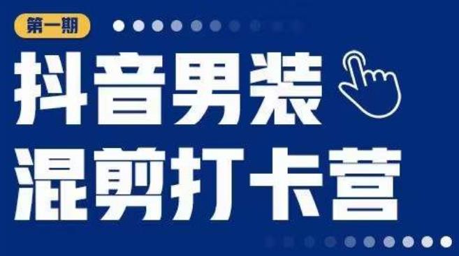 抖音男装混剪打卡营，0基础在家兼职可以做，上手简单-千羽资源库