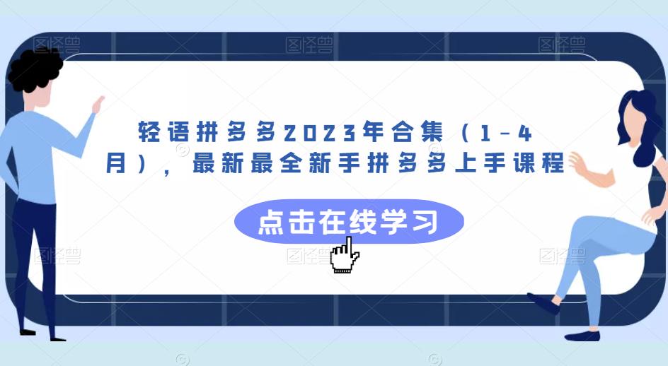 轻语拼多多2023年合集（1-4月），最新最全新手拼多多上手课程-千羽资源库