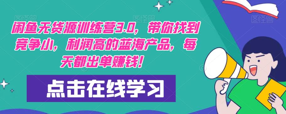 【推荐】闲鱼无货源训练营3.0，带你找到竞争小，利润高的蓝海产品，每天都出单赚钱！（更新）-千羽资源库