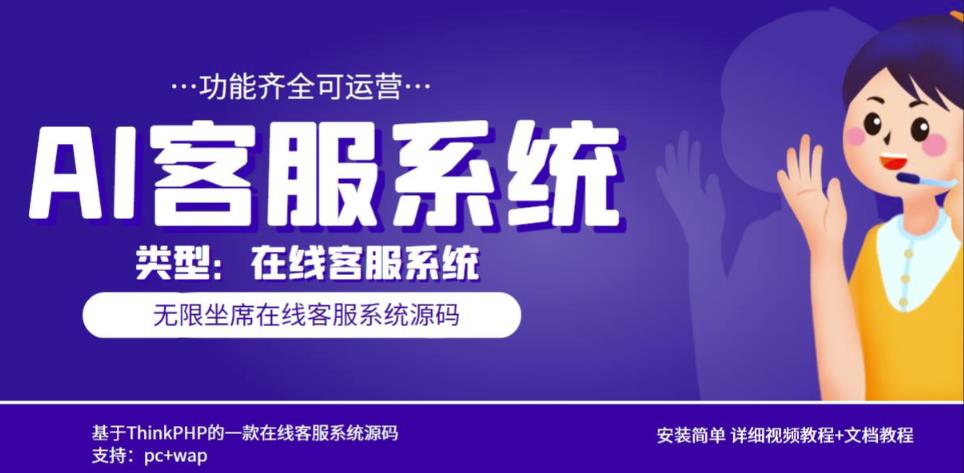 多语言AI在线客服系统无限坐席pc+wap有详细的视频教程+文档教程【源码+教程】-千羽资源库