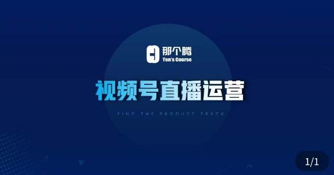 那个腾·视频号直播运营，​视频号直播推流逻辑/流量渠道解析/直播起号攻略/直播实操技巧-千羽资源库