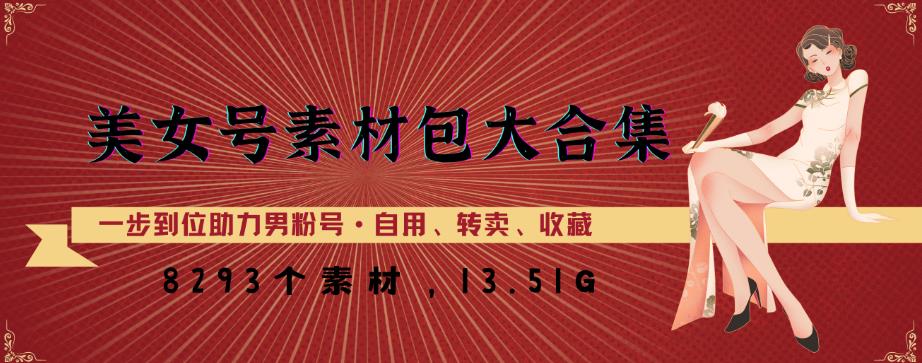 美女号素材包大合集，8000多个素材，一步到位助力男粉号！-千羽资源库