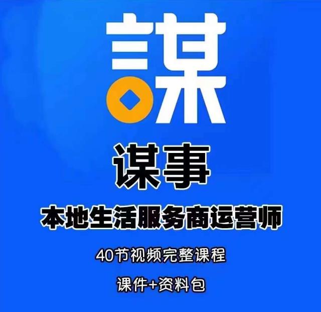 谋事本地生活服务商运营师培训课，0资源0经验一起玩转本地生活-千羽资源库