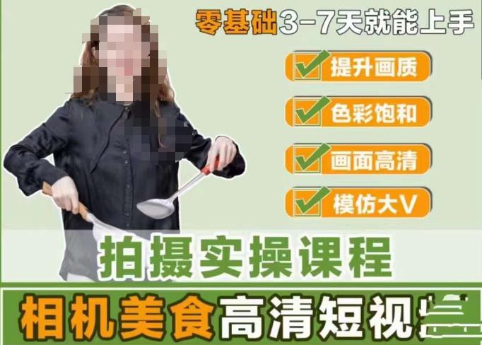 宋大大-相机美食高清短视频教学，零基础3-7天就能快速上手，掌握用单反或者微单拍摄美食短视频-千羽资源库