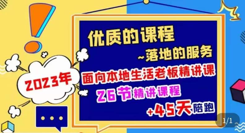 2023本地生活商机账号打造课，​了解本地生活基本逻辑，爆款团购品搭建，投放直播策略-千羽资源库