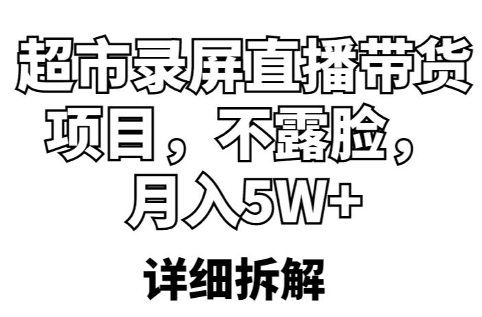 超市录屏直播带货项目，不露脸，月入5W+（详细拆解）-千羽资源库