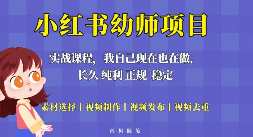 单天200-700的小红书幼师项目（虚拟），长久稳定正规好操作！-千羽资源库
