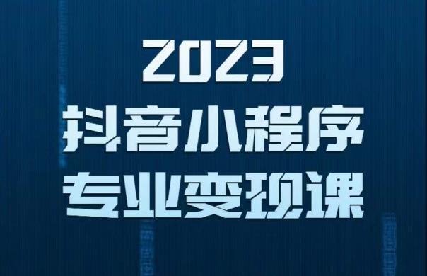 2023年抖音小程序变现保姆级教程，0粉丝新号，无需实名，3天起号，第1条视频就有收入-千羽资源库