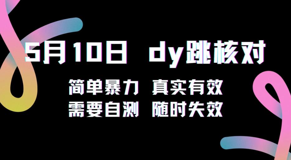 5月10日抖音跳核对教程，简单暴力，需要自测，随时失效！-千羽资源库