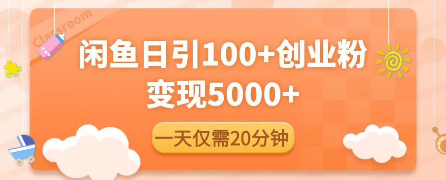 闲鱼引流精准创业粉，每天20分钟，日引流100+，变现5000+-千羽资源库