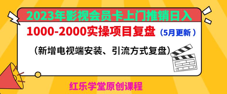 2023年影视会员卡上门推销日入1000-2000实操项目复盘（5月更新）-千羽资源库