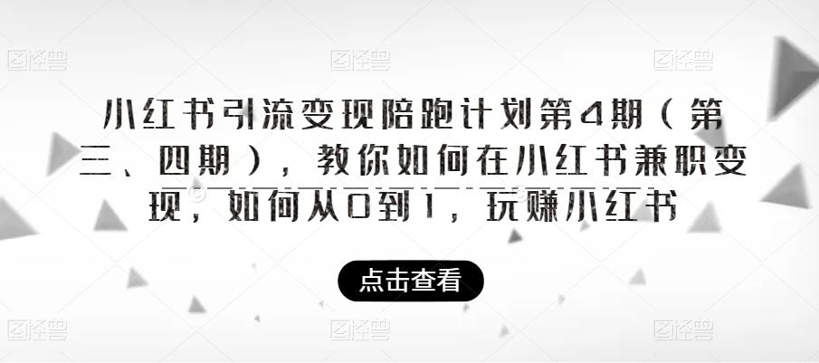 小红书引流变现陪跑计划|第4期（第三、四期），教你如何在小红书兼职变现，如何从0到1，玩赚小红书-千羽资源库