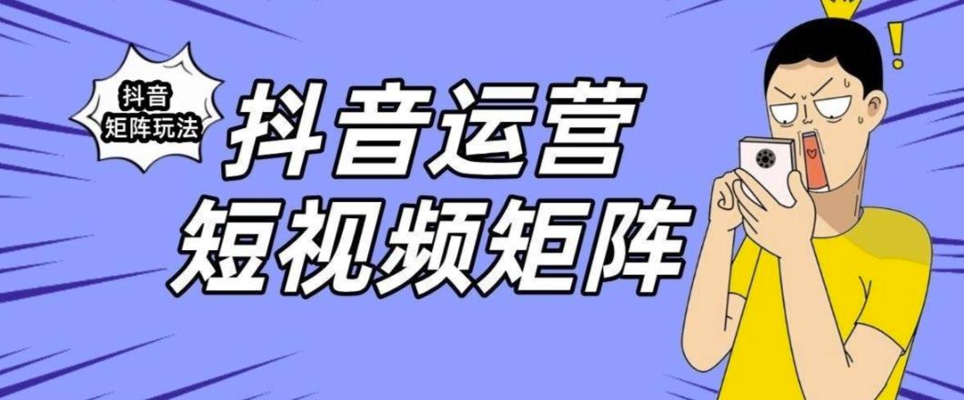 抖音矩阵玩法保姆级系列教程，手把手教你如何做矩阵-千羽资源库