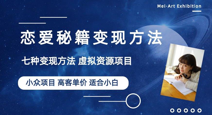 小众项目做年轻人的虚拟资源生意-恋爱秘籍变现方法【揭秘】-千羽资源库