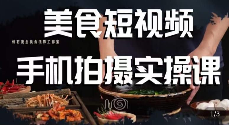 烁石·美食视频手机拍摄实操课，​美食摄影理论、手机拍摄相关设置、剪辑调色、布光原理等内容-千羽资源库