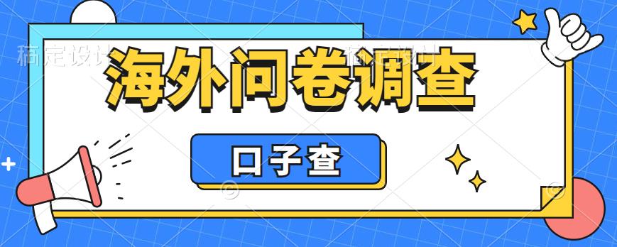 外面收费5000+海外问卷调查口子查项目，认真做单机一天200+【揭秘】-千羽资源库