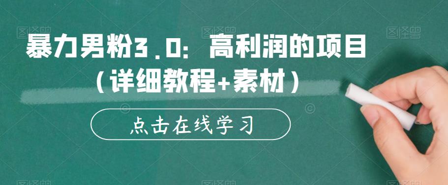 暴力男粉3.0：高利润的项目（详细教程+素材）【揭秘】-千羽资源库