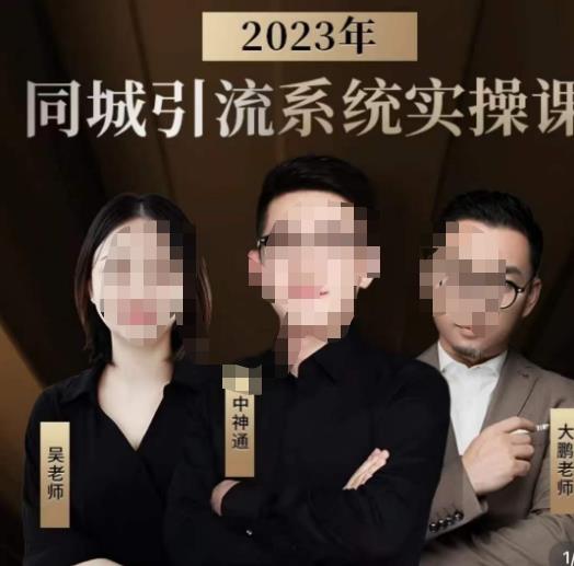 中神通·2023同城引流系统实操课，同城引流生意的底层逻辑-千羽资源库