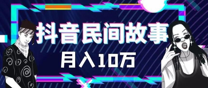 外面卖999的抖音民间故事素材和剪映使用技巧-千羽资源库