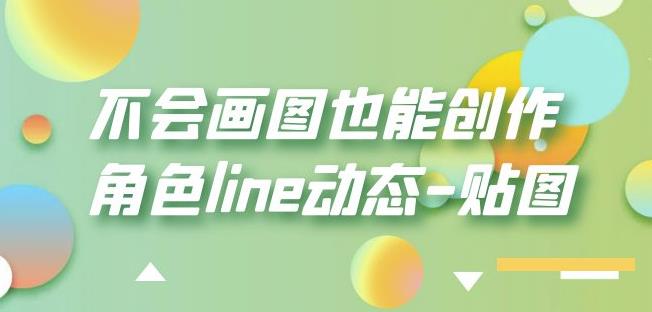 不会画图也能创作角色line动态-贴图【画质高清】-千羽资源库