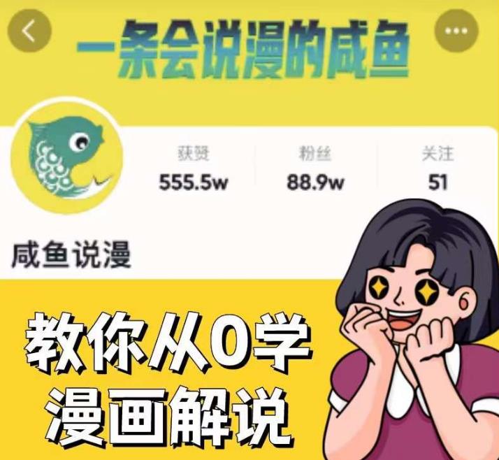 咸鱼说漫·教你从0学漫画解说 ：2个月时间涨粉88w，多种变现模式，一条视频收入过万-千羽资源库