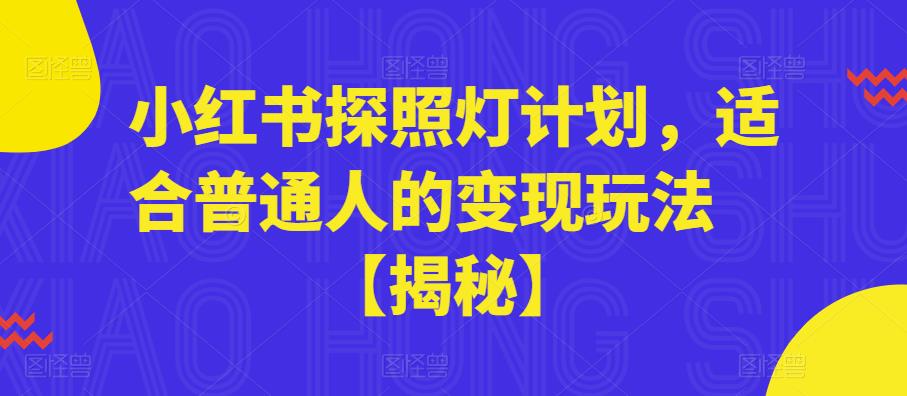 小红书探照灯计划，适合普通人的变现玩法【揭秘】-千羽资源库