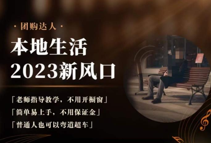2023本地生活团购达人课程，简单易上手，不用保证金，普通人也可以弯道超车-千羽资源库