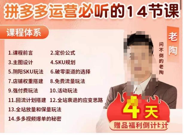老陶电商·拼多多运营必听14节课，老陶亲授，拒绝口嗨，全后台实操演示-千羽资源库