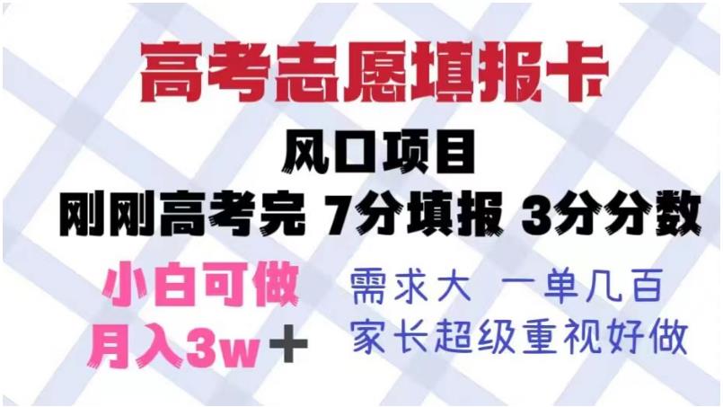 高考志愿填报卡，风口项目，暴利且易操作，单月捞金5w+【揭秘】-千羽资源库