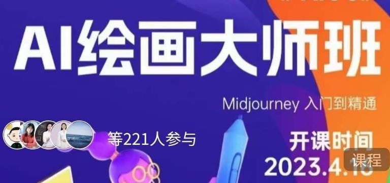 黄豆奶爸·AI绘画大师班，Midjourney入门到精通-千羽资源库