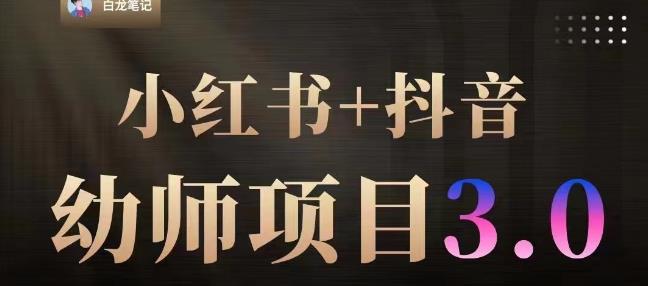 白龙·小红书幼师项目（1.0+2.0+3.0），长期可操作，时间自由，学员最高日入3376【更新23年6月】-千羽资源库