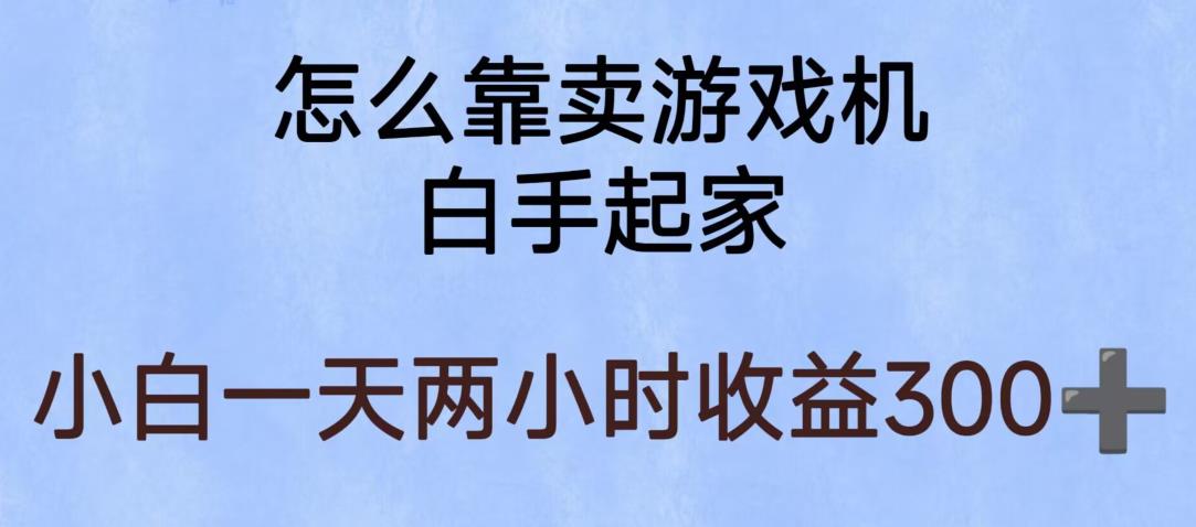 玩游戏项目，有趣又可以边赚钱，暴利易操作，稳定日入300+【揭秘】-千羽资源库
