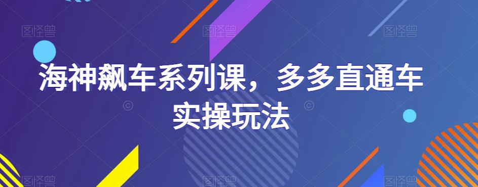 海神飙车系列课，多多直通车实操玩法-千羽资源库