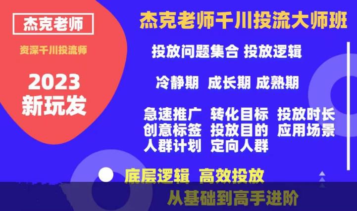 杰克老师千川投流大师班，从基础到高手进阶，底层逻辑，高效投放-千羽资源库
