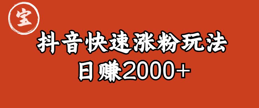 宝哥私藏·抖音快速起号涨粉玩法（4天涨粉1千）（日赚2000+）【揭秘】-千羽资源库
