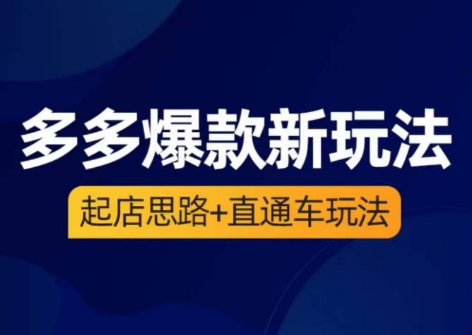 海神·多多爆款新玩法，​起店思路+直通车玩法（3节精华课）-千羽资源库