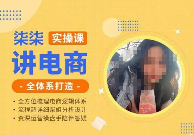 柒柒讲电商实操课·小红书+淘宝全体系打造课程，流程超详细拆解分析设计-千羽资源库