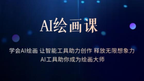 AI绘画课-学会AI绘画让智能工具助力创作释放无限想象力AI工具助你成为绘画大师-千羽资源库