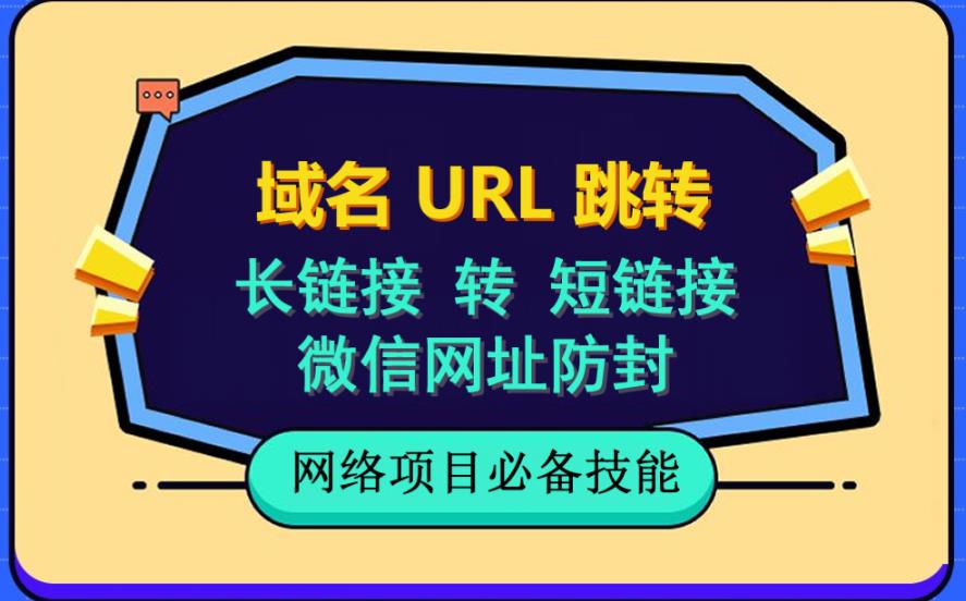 自建长链接转短链接，域名url跳转，微信网址防黑，视频教程手把手教你-千羽资源库