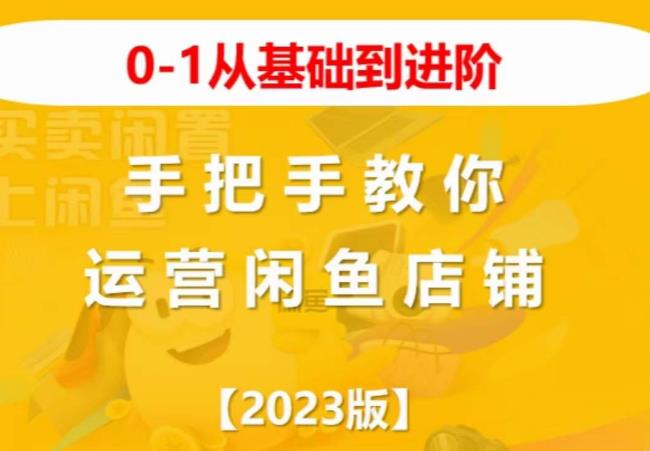 2023版0-1从基础到进阶，手把手教你运营闲鱼店铺-千羽资源库