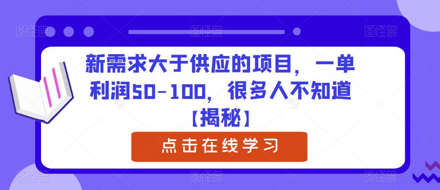 新需求大于供应的项目，一单利润50-100，很多人不知道【揭秘】-千羽资源库