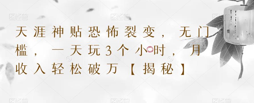 天涯神贴恐怖裂变，无门槛，一天玩3个小时，月收入轻松破万【揭秘】-千羽资源库
