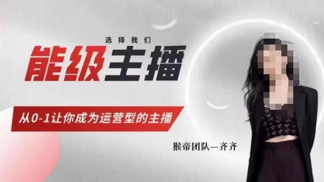 猴帝家的主播课，能级主播成长，从0-1让你成为运营型的主播-千羽资源库