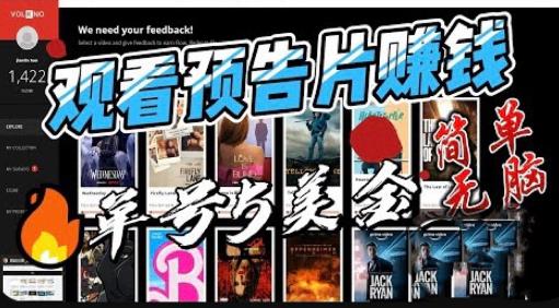 观看电影预告片赚钱，即看即赚简单无脑，单号收益5美金可批量【揭秘】-千羽资源库