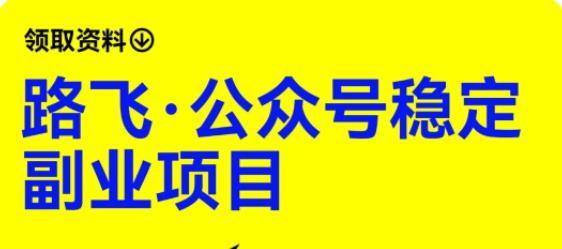 路飞·公众号稳定副业项目，你只要无脑去推广，粉丝和收入，自然就来了-千羽资源库