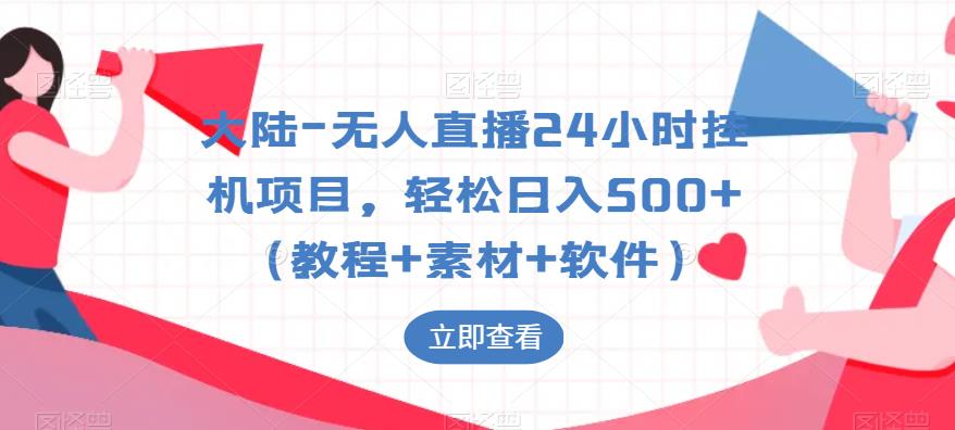 大陆-无人直播24小时挂机项目，轻松日入500+（教程+素材+软件）-千羽资源库