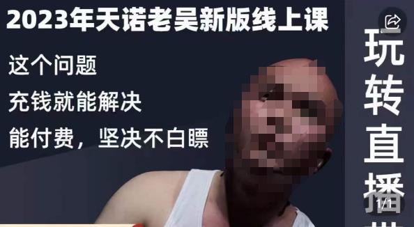 天诺老吴·2023年最新线上课，抖系直播起号/投流超级综合课，玩转直播带货-千羽资源库