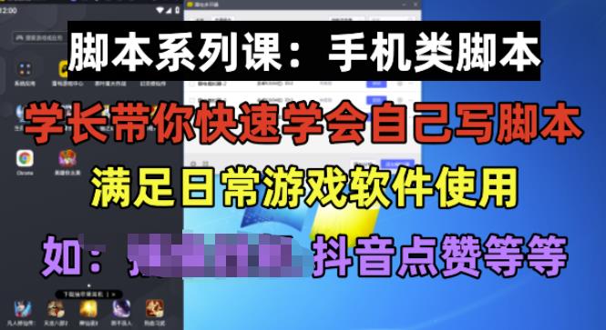 学长脚本系列课：手机类脚本篇，学会自用或接单都很好【揭秘】-千羽资源库