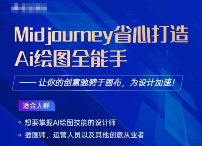Midjourney打造AI绘图全能手，让你的设计驰骋于画布，为设计加速-千羽资源库