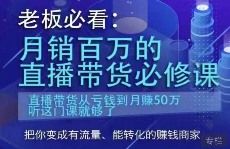 老板必看：月销百万的直播带货必修课，直播带货从亏钱到月赚50万，听这门课就够了-千羽资源库